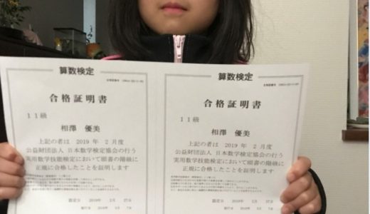 【先取り学習！】相澤優美さん（幼稚園年長で小学校１年生のレベルを合格）の算数検定合格体験