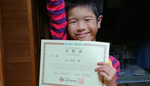 【先取り学習！】辺土拓秀さん（小学校3年生で小学校4年生のレベルに合格）の算数検定合格体験
