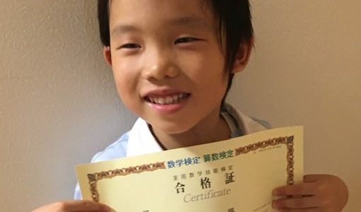 【先取り学習！】篠本 知秋さん（小学校1年生で小学校3年生のレベルに合格)の算数検定　合格体験