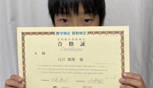 【先取り学習！】白川 雄翔さん（小学校5年生で小学校6年生のレベルに合格）の算数検定 合格体験