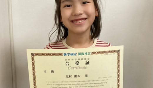 【先取り学習！】北村 優衣さん（小学校2年生で小学校3年生のレベルに合格）の算数検定 合格体験