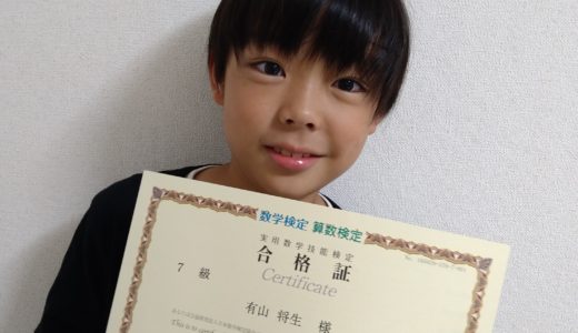 【先取り学習！】有山 将生さん（小学校4年生で小学校5年生のレベルに合格）の算数検定 合格体験