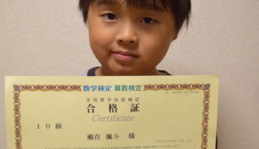 【先取り学習！】瀬在 颯斗さん（年長で小学校2年生のレベルに合格）の算数検定 合格体験