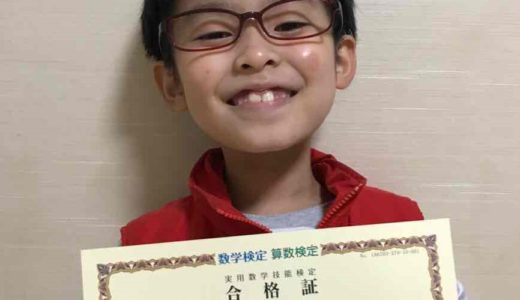 【先取り学習！】飯島 勇翔さん（小学校1年生で小学校2年生のレベルに合格）の算数検定 合格体験