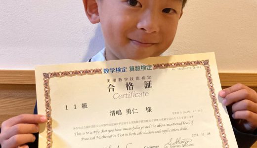 【先取り学習！】清嶋 勇仁さん（年中で小学校1年生のレベルに合格)の算数検定　合格体験