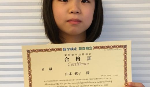 【先取り学習！】山本 統子さん(小学校3年生で小学校4年生のレベルに合格）の算数検定 合格体験