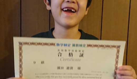 【先取り学習！】濱田 遼清さん（小学校1年生で小学校3年生のレベルに合格）の算数検定 合格体験