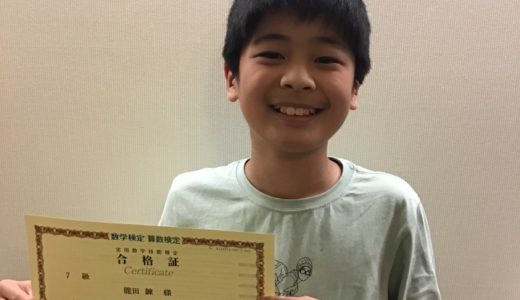 【先取り学習！】龍田 錬さん（小学校4年生で小学校5年生のレベルに合格）の算数検定 合格体験