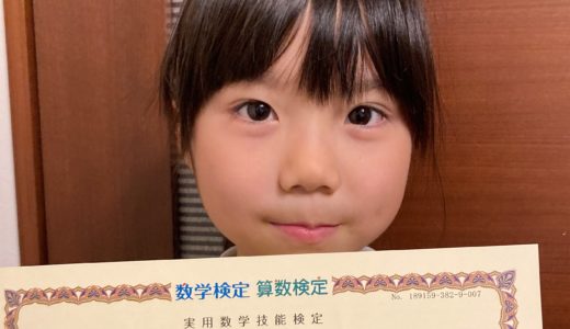 【先取り学習！】宮崎 由茉さん（小学校2年生で小学校3年生のレベルに合格）の算数検定 合格体験