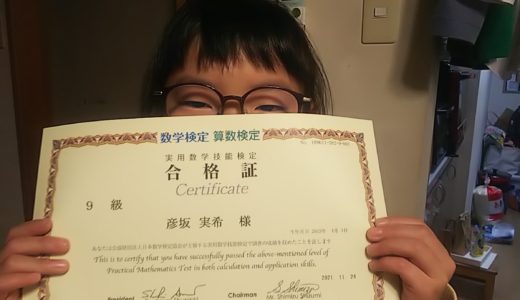 【先取り学習！】彦坂 実希さん（小学校2年生で小学校3年生のレベルに合格）の算数検定 合格体験