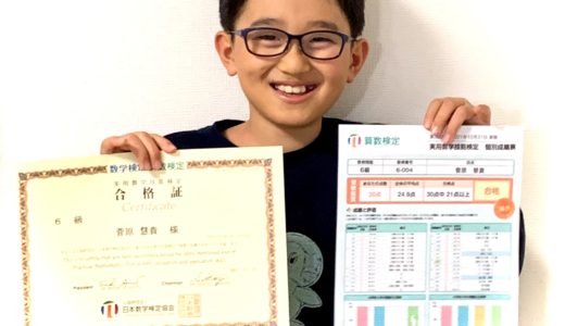 【先取り学習！】菅原 慧貴さん（小学校4年生で小学校6年生のレベルに合格）の算数検定 合格体験
