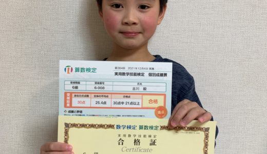 【先取り学習！】古川 毅さん（小学校3年生で小学校6年生のレベルに合格)の算数検定　合格体験