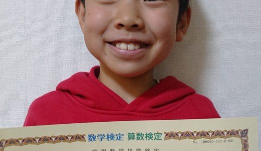 【先取り学習！】松下 和生さん（小学校3年生で小学校4年生のレベルに合格）の算数検定 合格体験