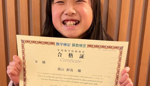 【先取り学習！】高山 紗良さん（小学校2年生で小学校4年生のレベルに合格）の算数検定 合格体験