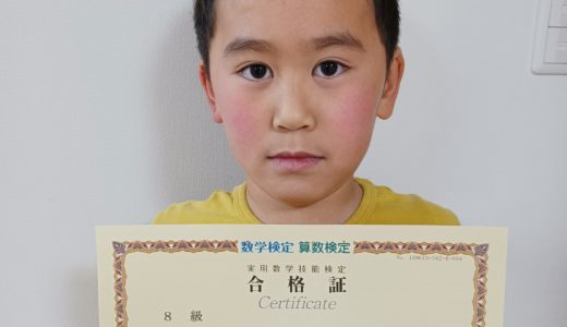 【先取り学習！】雪田 涼真さん（小学校3年生で小学校4年生のレベルに合格）の算数検定 合格体験
