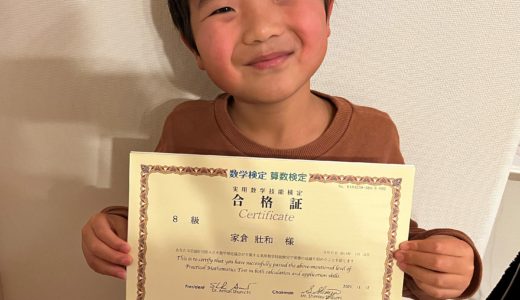 【先取り学習！】家倉 壯和さん（小学校2年生で小学校4年生のレベルに合格）の算数検定 合格体験