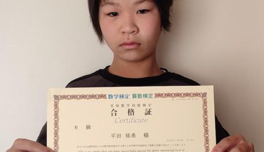 【先取り学習！】平田 祐希さん（小学校4年生で小学校6年生のレベルに合格）の算数検定 合格体験