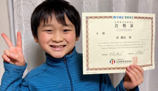 【先取り学習！】西 櫂成さん（小学校2年生で小学校4年生のレベルに合格)の算数検定　合格体験
