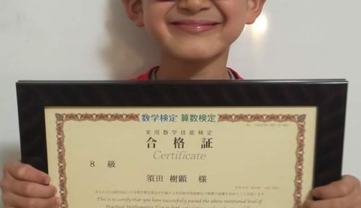 【先取り合格！】須田 樹顕さん（小学校1年生で小学校4年生のレベルに合格）の算数検定 合格体験