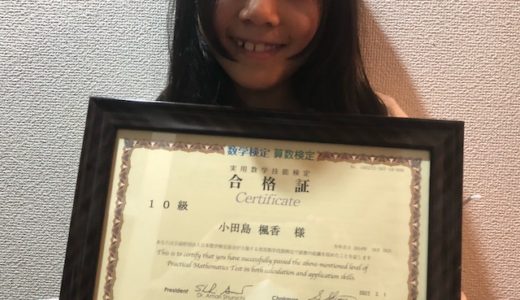 【先取り合格！】小田島 楓香さん（小学校1年生で小学校2年生のレベルに合格）の算数検定 合格体験