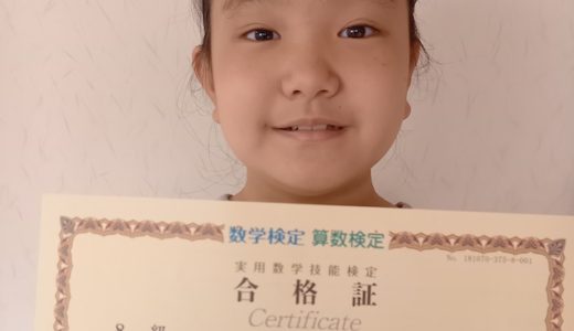 【先取り学習！】鈴木 千博さん（小学校3年生で小学校4年生のレベルに合格）の算数検定 合格体験