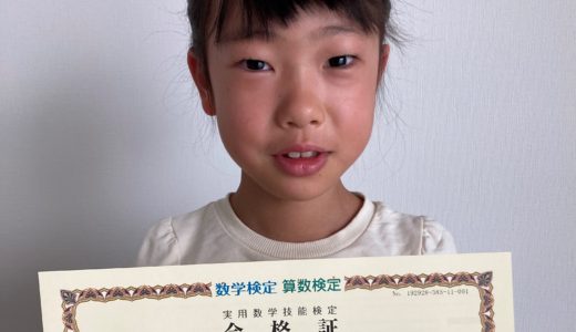 【先取り学習！】竹本 亜子さん（年長で小学校1年生のレベルに合格）の算数検定 合格体験