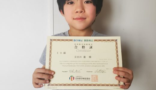 【先取り学習！】長谷川 蓮さん（小学校1年生で小学校2年生のレベルに合格）の算数検定 合格体験