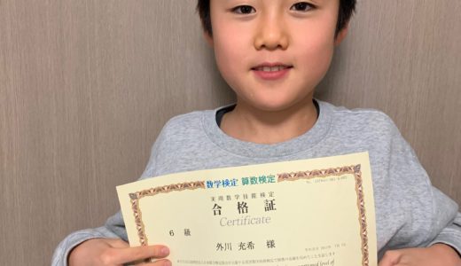【先取り学習！】外川 充希さん（小学校4年生で小学校6年生のレベルに合格）の算数検定 合格体験