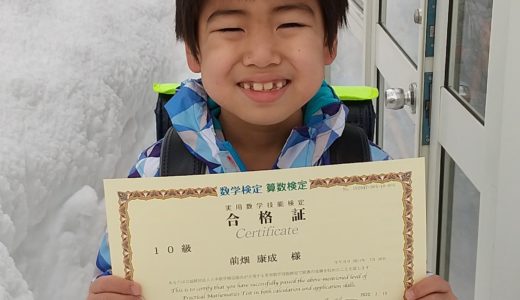 【先取り学習！】前畑 康成さん（小学校1年生で小学校2年生のレベルに合格）の算数検定 合格体験