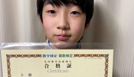 【先取り学習！】白川 雄翔さん（小学校5年生で中学校1年生のレベルに合格）の算数検定 合格体験