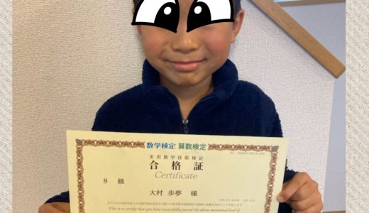 【先取り学習！】大村 歩夢さん（小学校2年生で小学校4年生のレベルに合格）の算数検定 合格体験