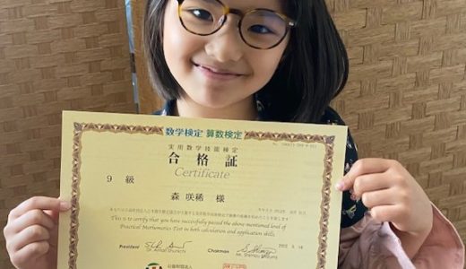 【先取り学習！】森 咲稀さん（小学校2年生で小学校3年生のレベルに合格)の算数検定　合格体験
