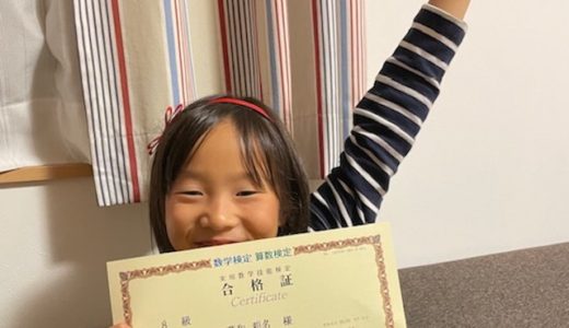 【先取り学習！】葛和 莉名さん（小学校3年生で小学校4年生のレベルに合格）の算数検定 合格体験