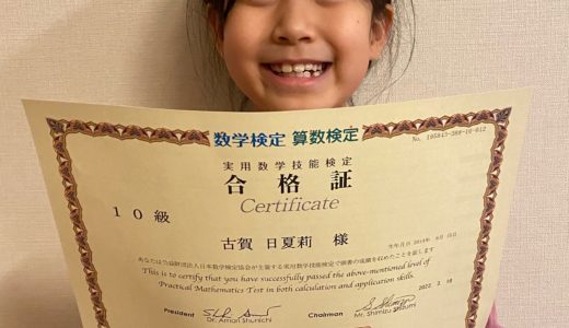 【先取り学習！】古賀 日夏莉 さん（小学校1年生で小学校2年生のレベルに合格）の算数検定 合格体験