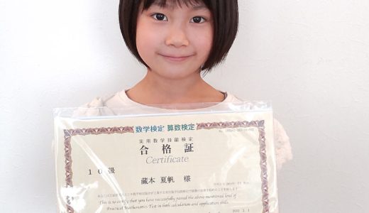 【先取り学習！】藏本 夏帆さん（小学校1年生で小学校2年生のレベルに合格）の算数検定 合格体験