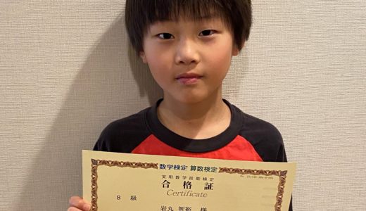 【先取り学習！】岩丸 智裕さん（小学校2年生で小学校4年生のレベルに合格)の算数検定　合格体験