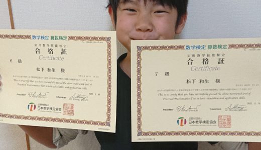 【先取り学習！】松下 和生さん（小学校3年生で小学校5年生＆6年生のレベルに合格）の算数検定 合格体験