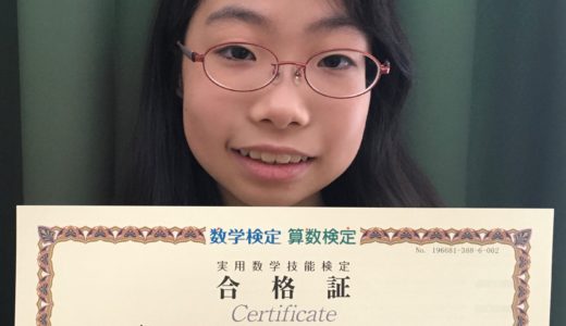 【先取り学習！】海津 花乃さん（小学校5年生で小学校6年生のレベルに合格)の算数検定　合格体験