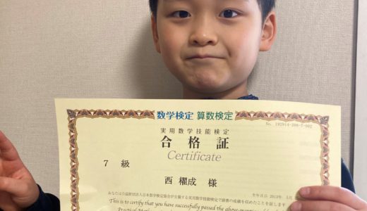 【先取り学習！】西 櫂成さん（小学校2年生で小学校５年生のレベルに合格)の算数検定　合格体験
