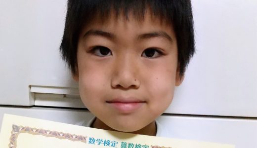【先取り学習！】前畑 康成さん（小学校2年生で小学校4年生のレベルに合格）の算数検定 合格体験
