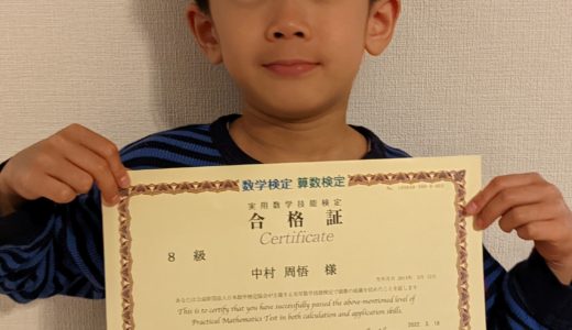 【先取り学習！】中村 周悟さん（小学校2年生で小学校4年生のレベルに合格)の算数検定　合格体験