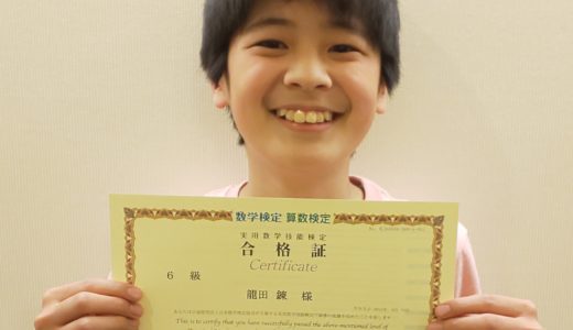 【先取り学習！】龍田 錬さん（小学校5年生で小学校6年生のレベルに合格)の算数検定　合格体験