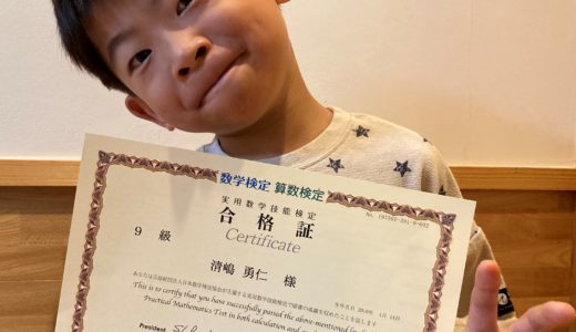 【先取り学習！】清嶋 勇仁さん（年長で小学校3年生のレベルに合格）の算数検定 合格体験