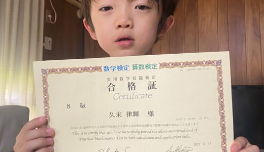 【先取り学習！】久末 律輝さん（小学校3年生で小学校4年生のレベルに合格）の算数検定 合格体験