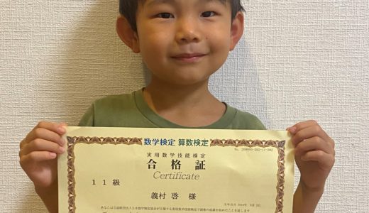 【先取り学習！】義村 啓さん（年長で小学校1年生のレベルに合格）の算数検定 合格体験