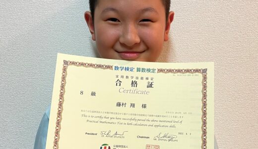 【先取り学習！】藤村 翔さん（小学校3年生で小学校4年生のレベルに合格）の算数検定 合格体験