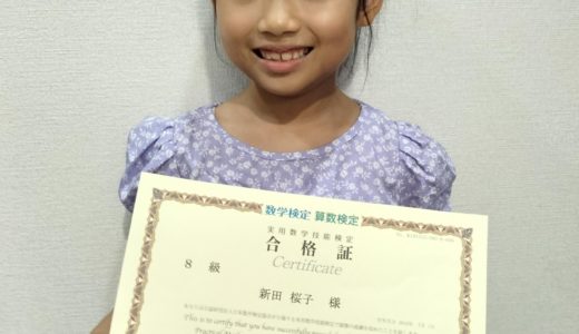 【先取り学習！】新田 桜子さん（小学校1年生で小学校4年生のレベルに合格)の算数検定　合格体験
