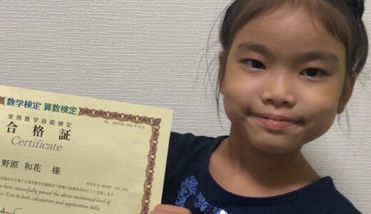 【先取り学習！】野原 和花さん（小学校1年生で小学校3年生のレベルに合格)の算数検定　合格体験
