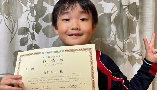 【先取り学習！】吉本 侑生さん（小学1年生で小学校3年生のレベルに合格）の算数検定 合格体験