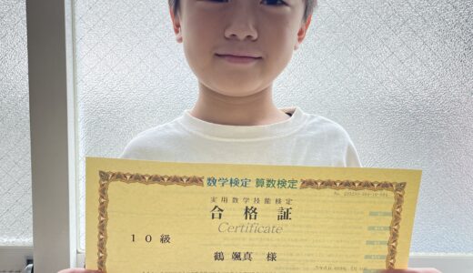 【先取り学習！】鶴 颯真さん（小学校1年生で小学校2年生のレベルに合格）の算数検定 合格体験